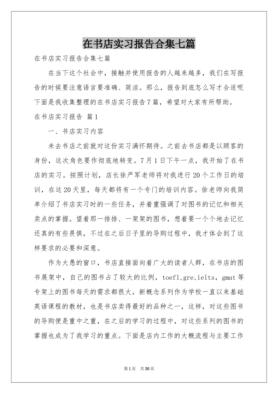 在书店实习报告合集七篇_第1页