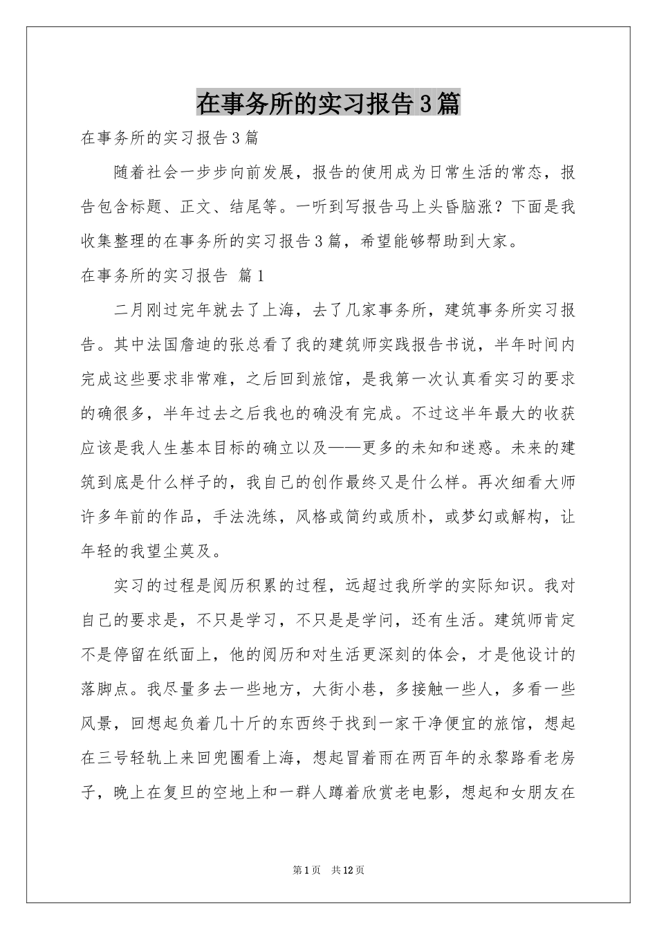 在事务所的实习报告3篇_第1页