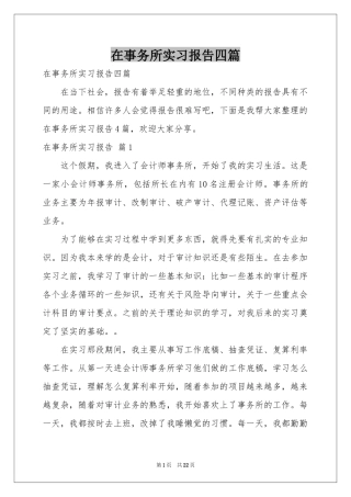 在事务所实习报告四篇