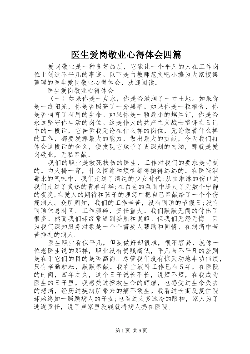 医生爱岗敬业心得体会四篇_第1页