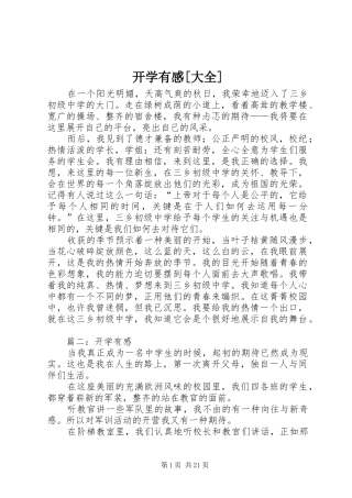 开学有感[大全]