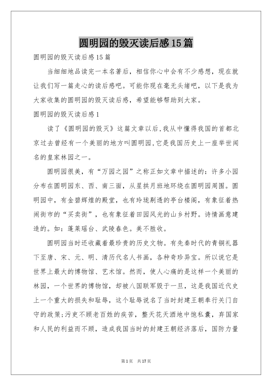 圆明园的毁灭读后感15篇_第1页