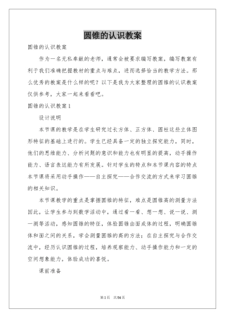 圆锥的认识教案