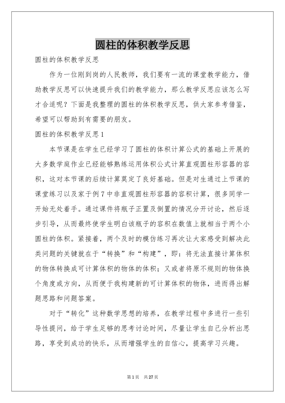 圆柱的体积教学反思_第1页