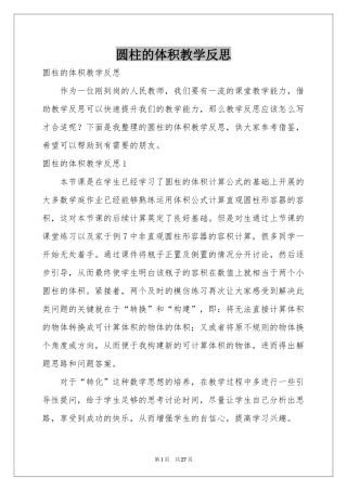 圆柱的体积教学反思