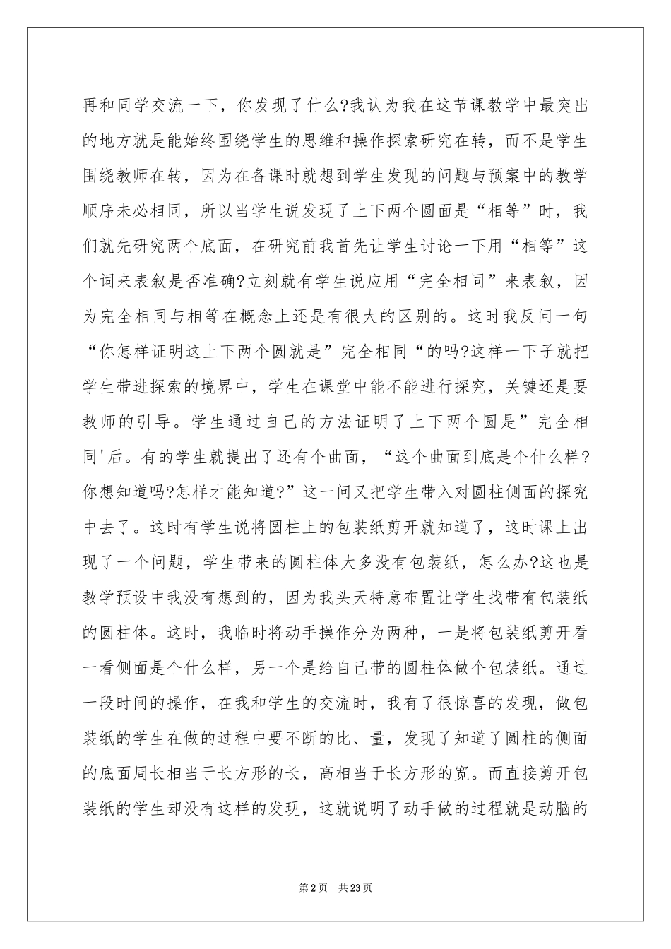 圆柱的认识教学反思_第2页