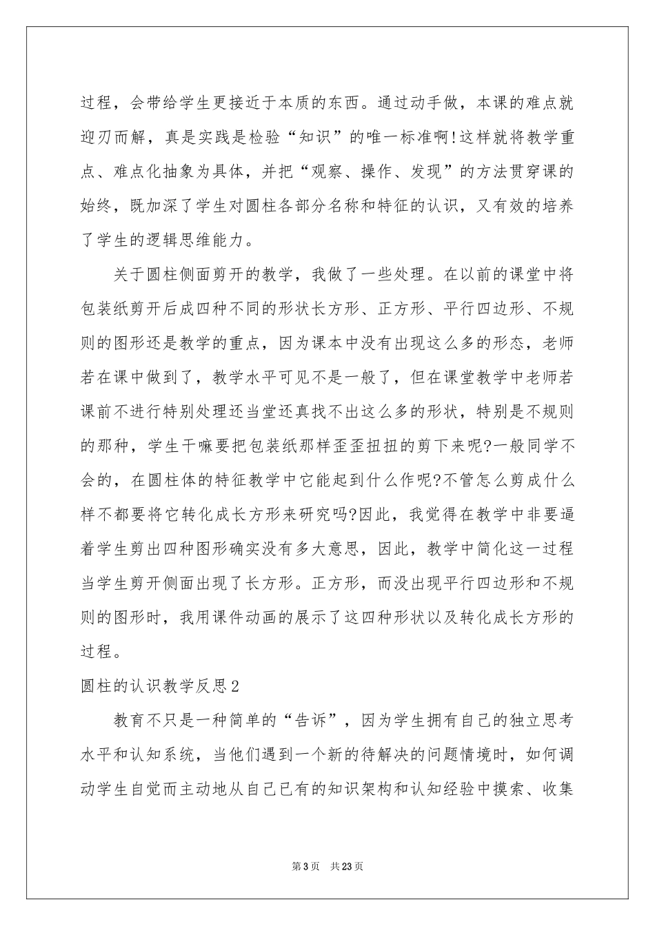 圆柱的认识教学反思_第3页