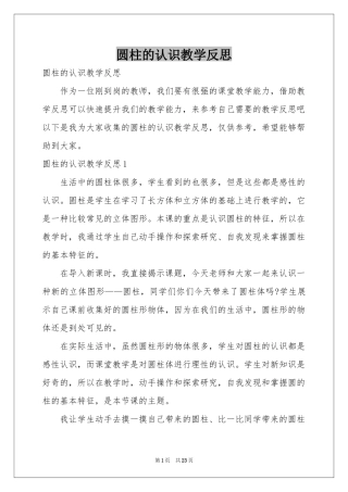 圆柱的认识教学反思