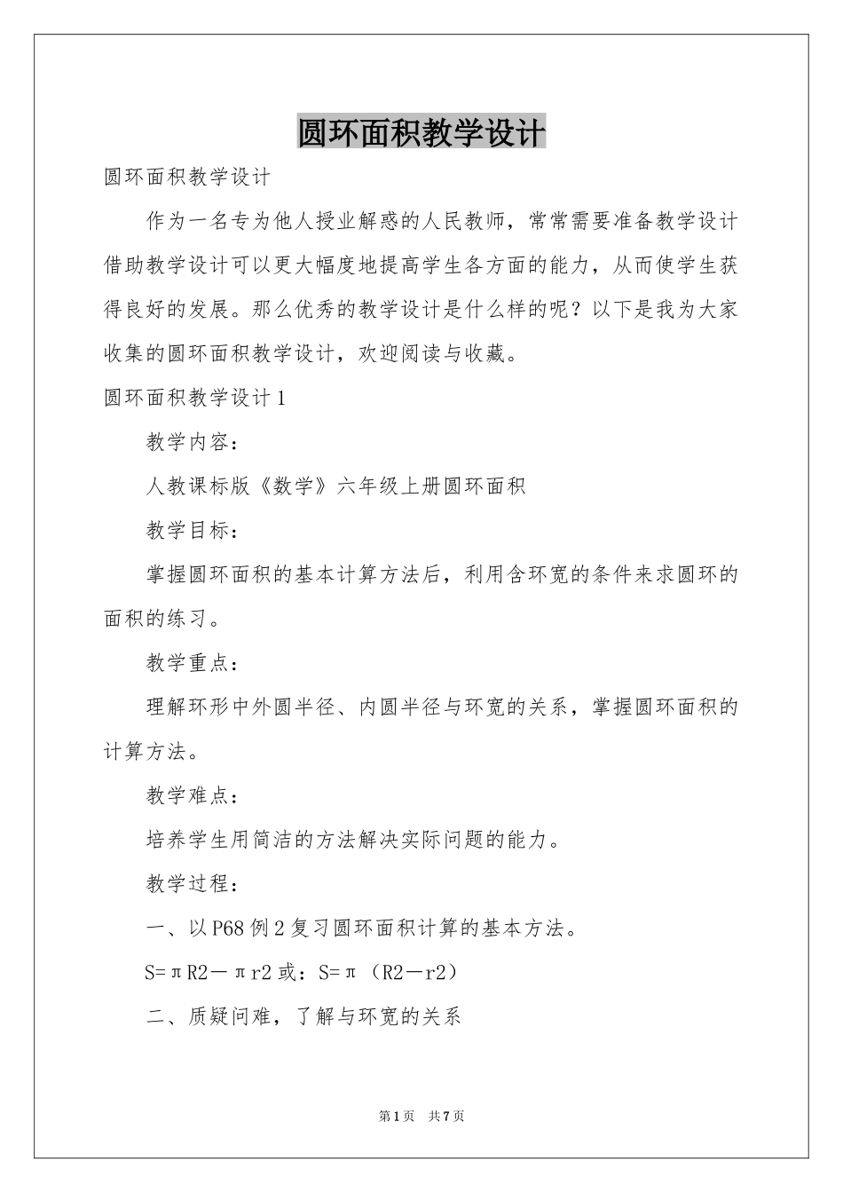 圆环面积教学设计_第1页