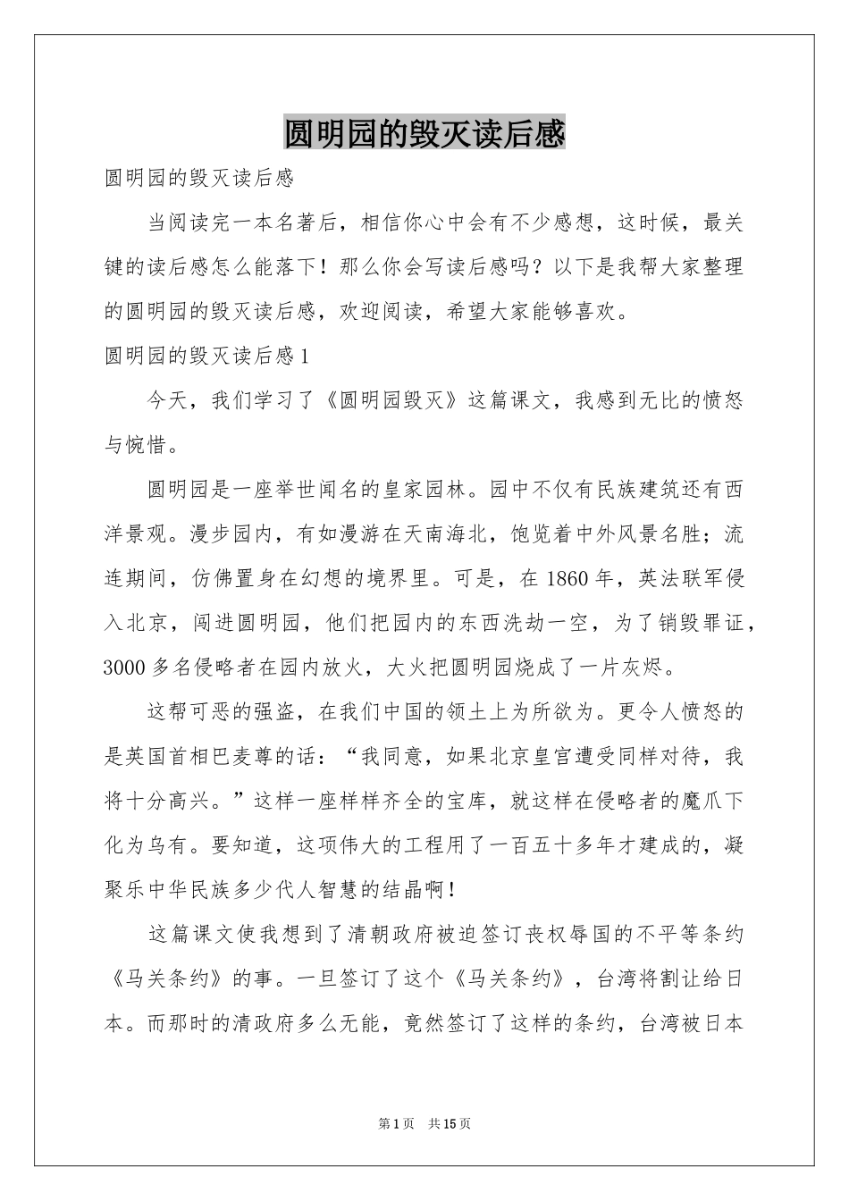 圆明园的毁灭读后感_第1页