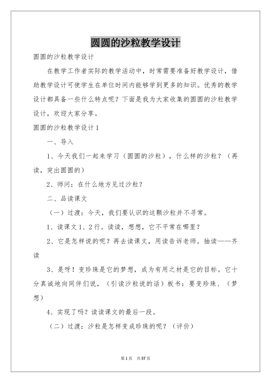 圆圆的沙粒教学设计_第1页