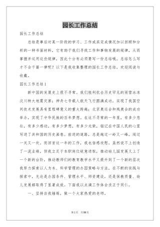 园长工作参考总结