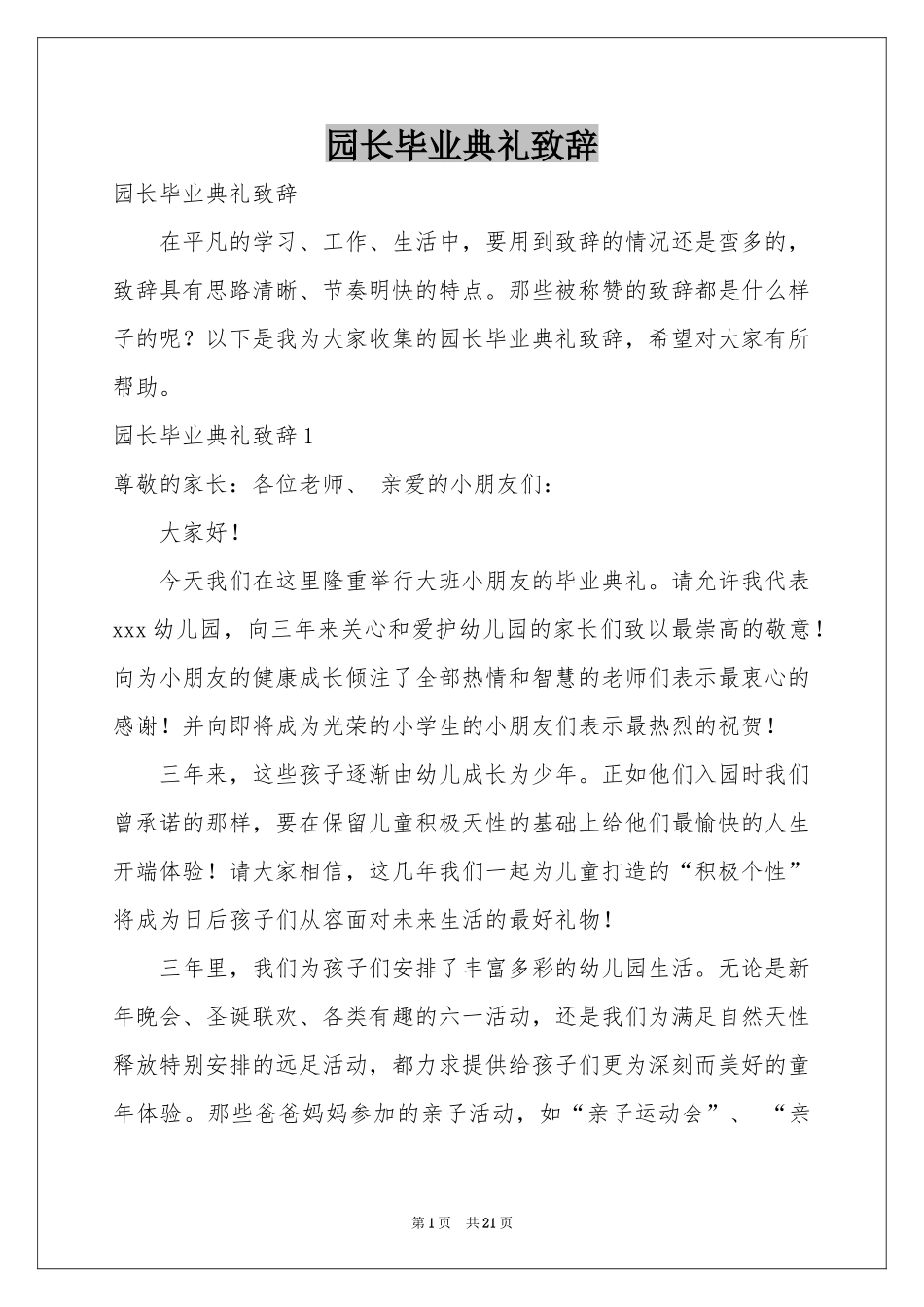 园长毕业典礼致辞_第1页