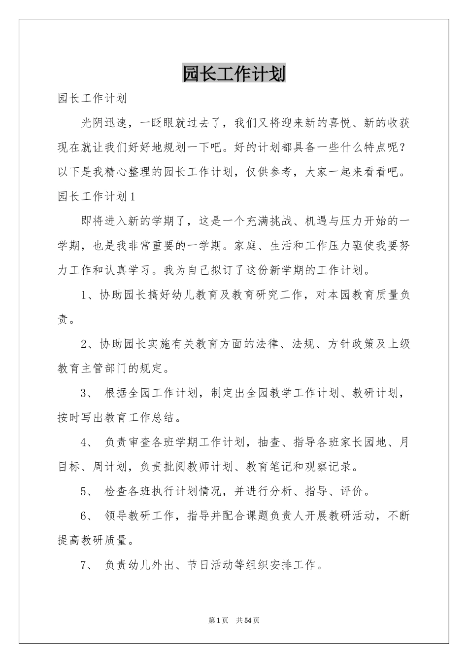 园长工作参考计划_第1页