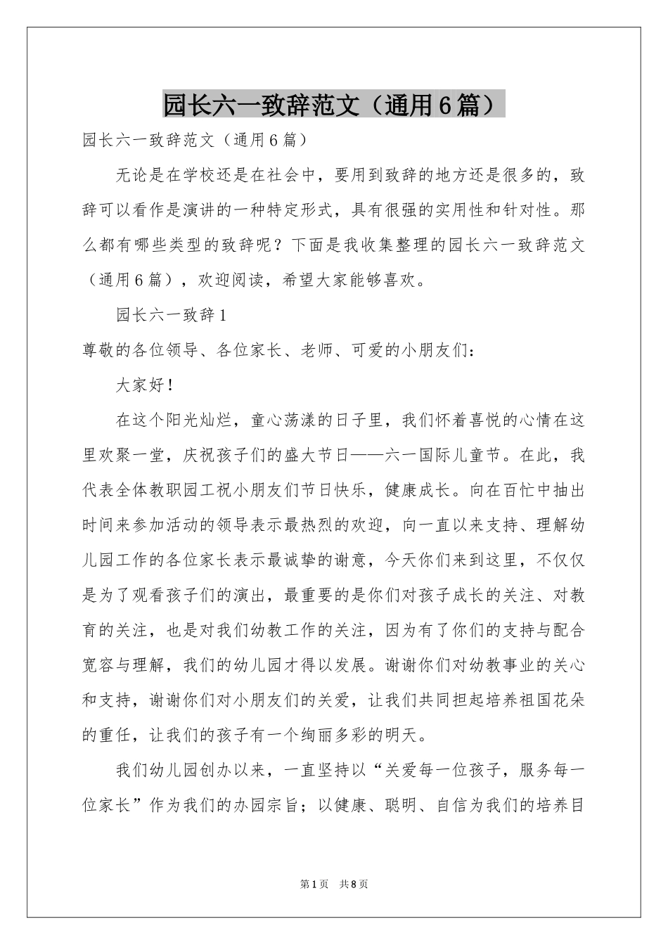 园长六一致辞范本（通用6篇）_第1页