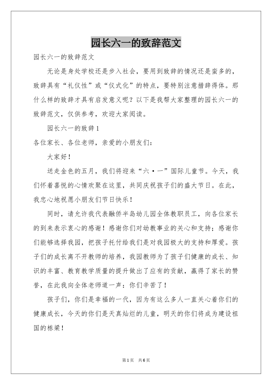 园长六一的致辞范本_第1页