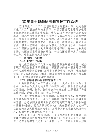 XX年国土资源局法制宣传工作总结