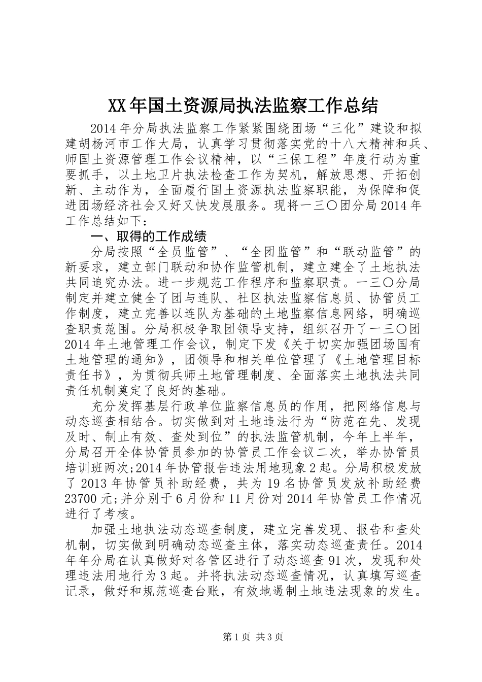 XX年国土资源局执法监察工作总结_第1页