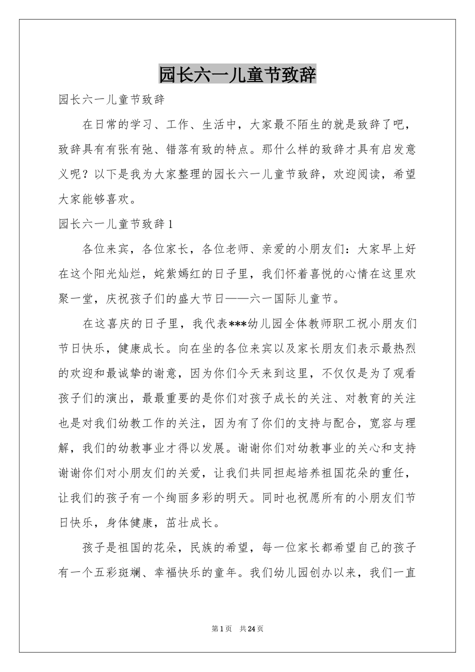 园长六一儿童节致辞_第1页