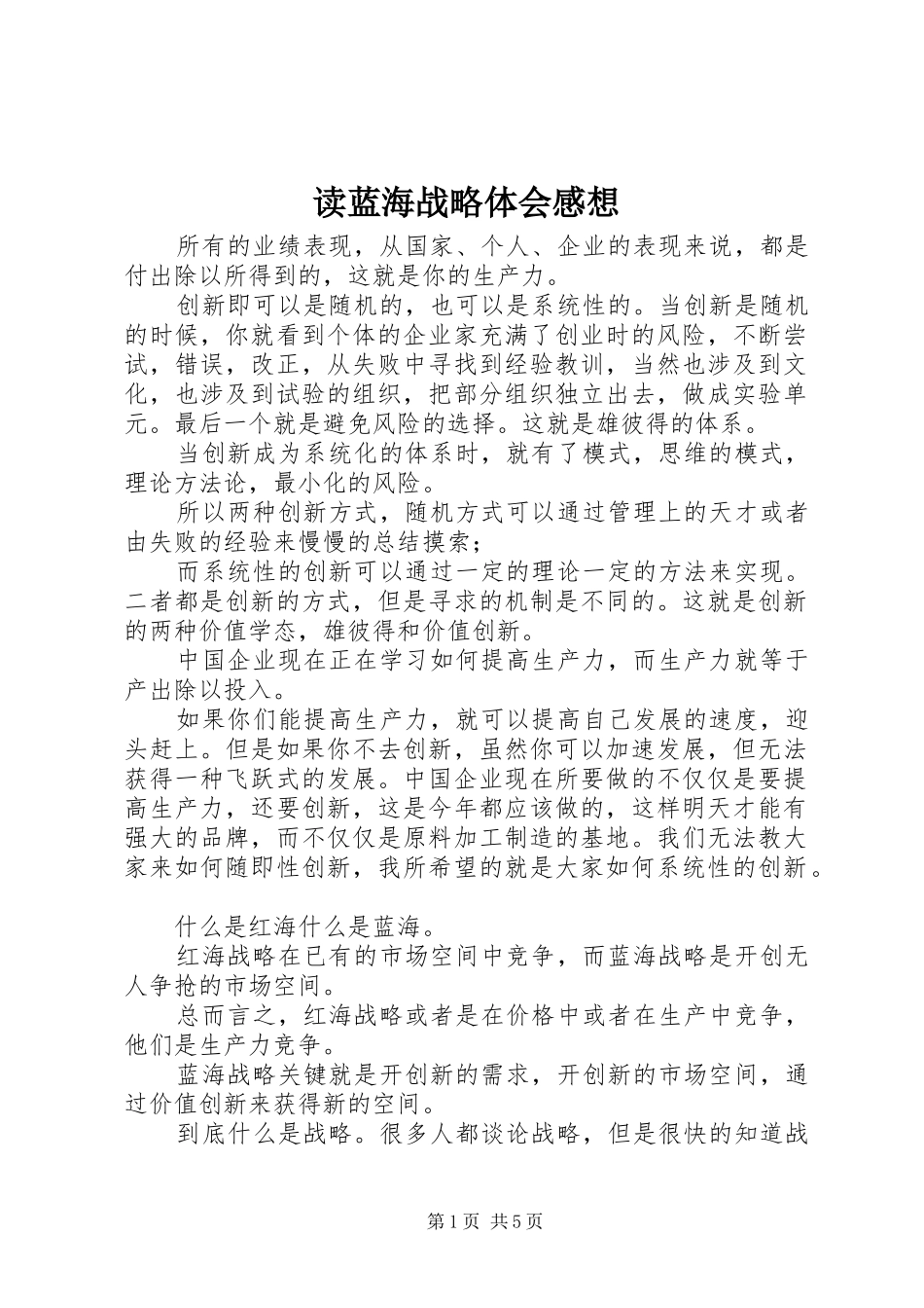 读蓝海战略体会感想_第1页