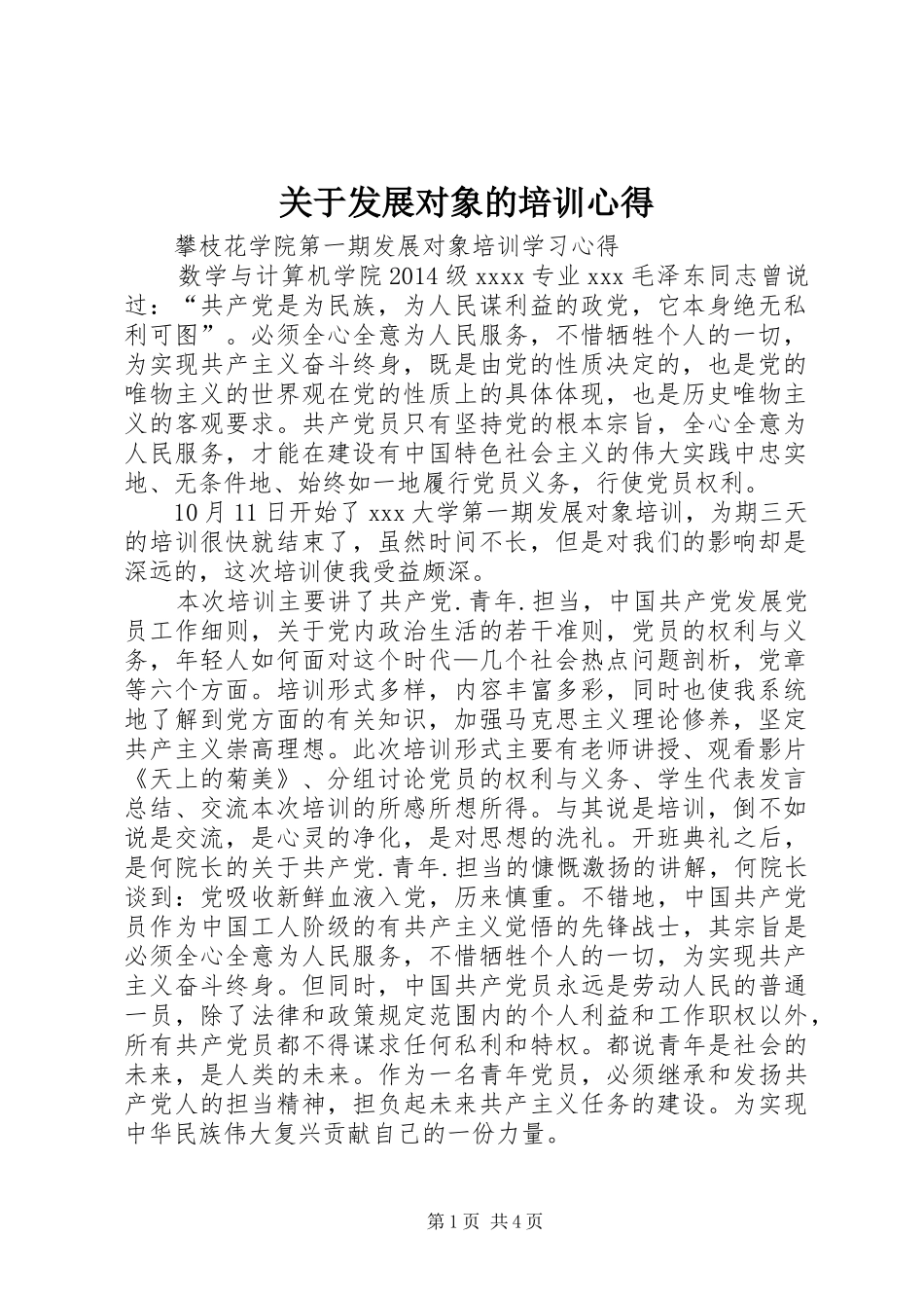 关于发展对象的培训心得_第1页