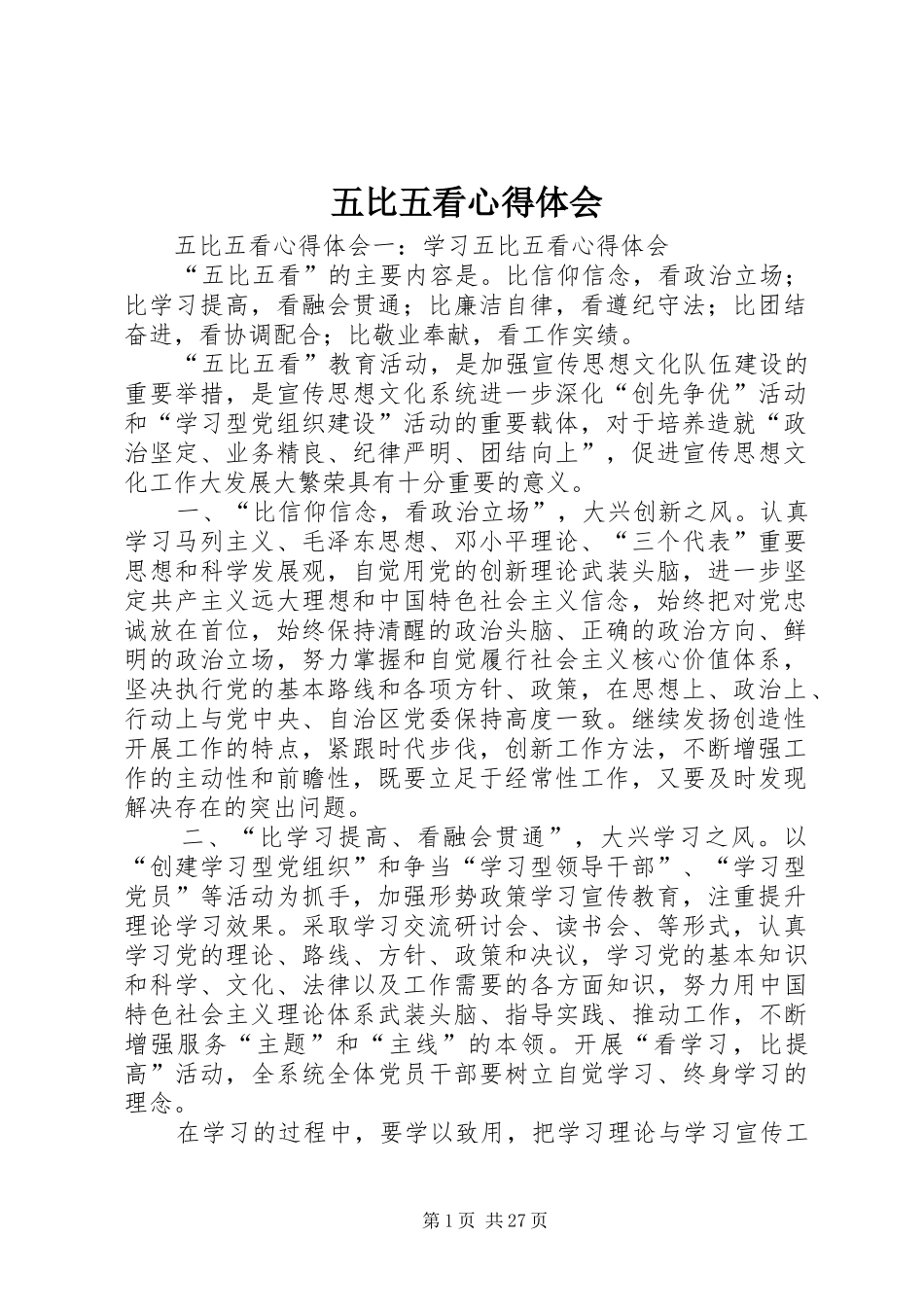 五比五看心得体会_第1页