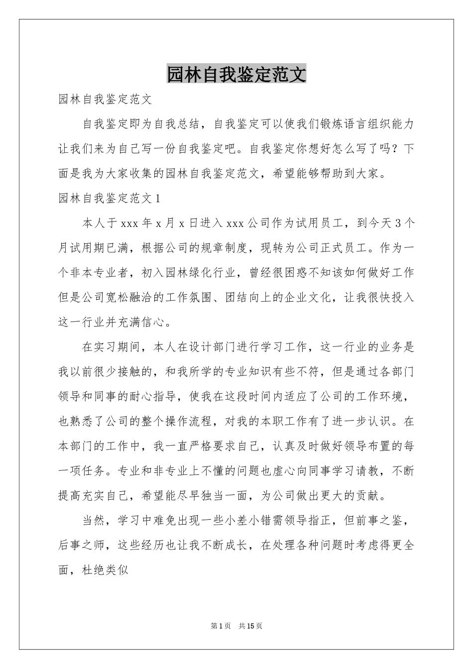 园林自我鉴定范本_第1页