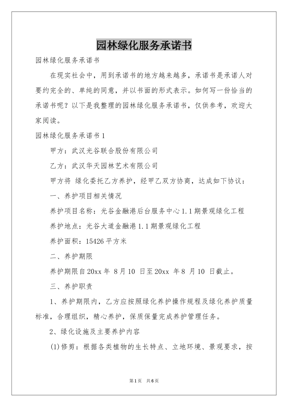 园林绿化服务承诺书_第1页