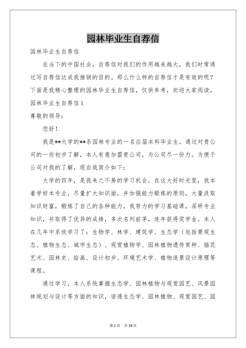 园林毕业生自荐信_第1页