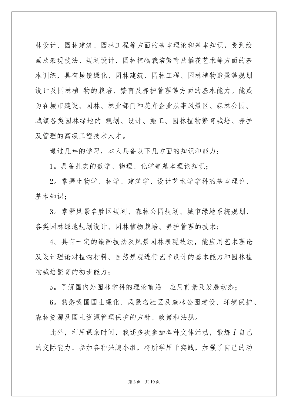 园林毕业生自荐信_第2页