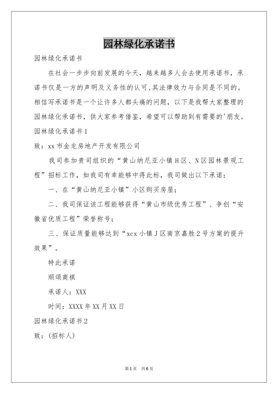 园林绿化承诺书_第1页
