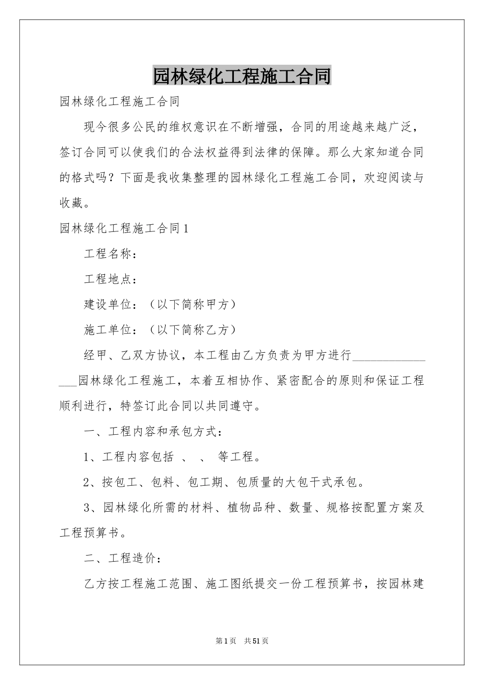 园林绿化工程施工合同_第1页