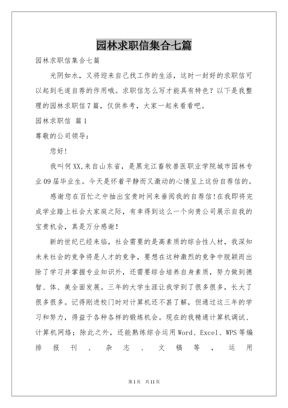 园林求职信集合七篇_第1页