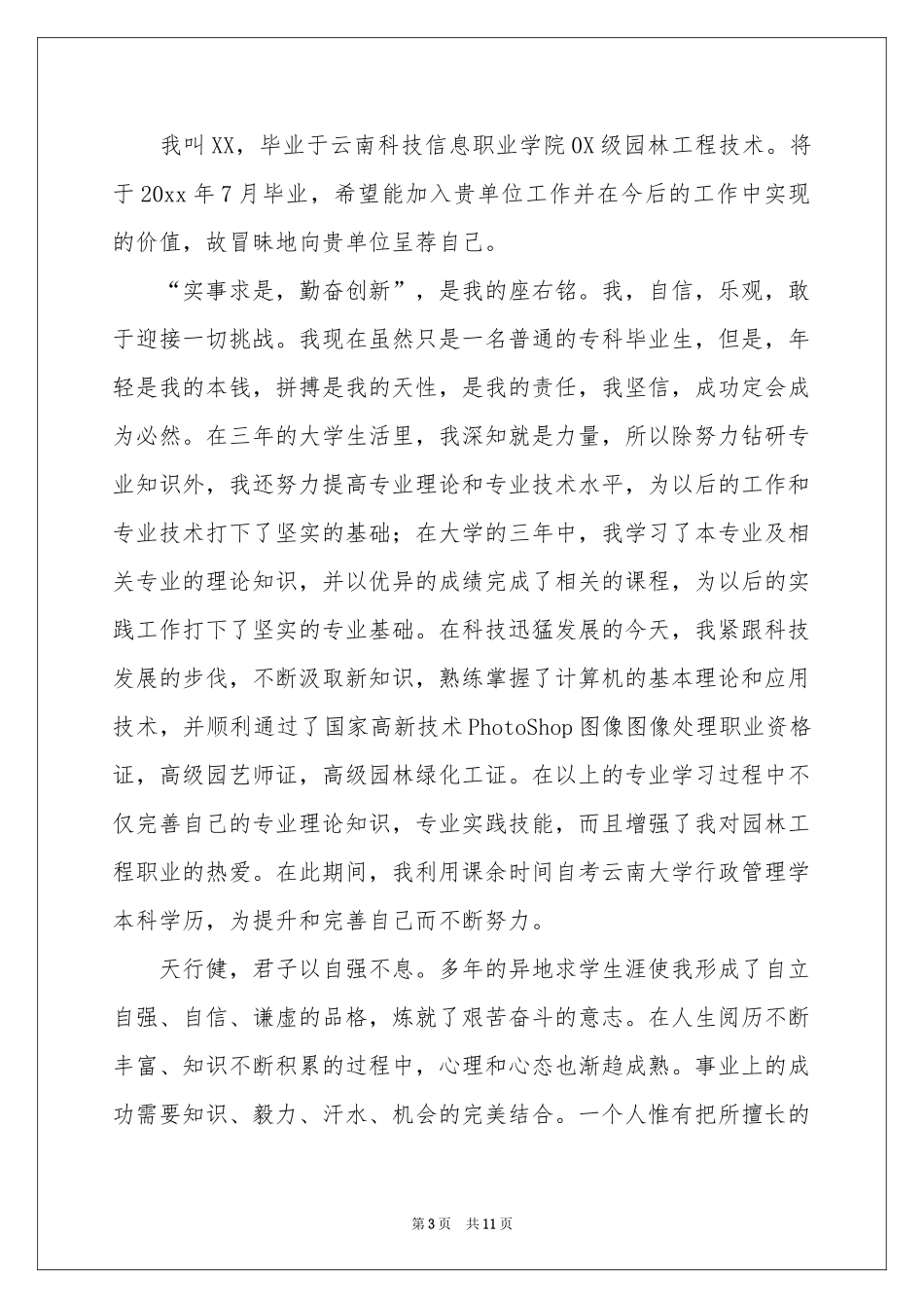 园林求职信集合七篇_第3页