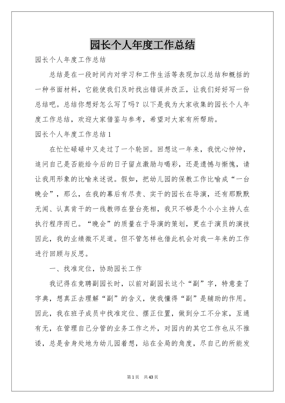 园长个人年度工作参考总结_第1页