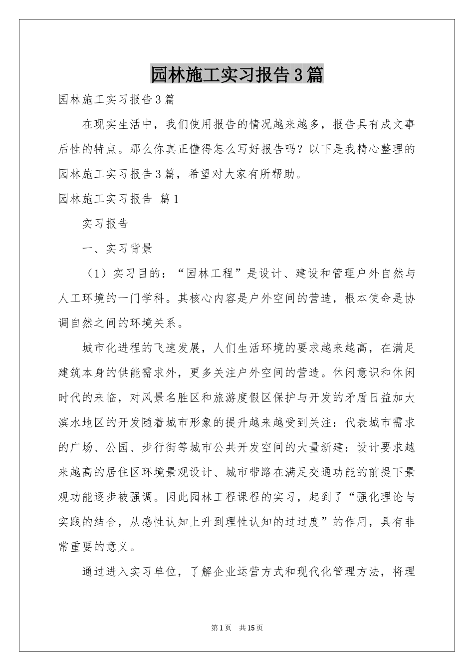 园林施工实习报告3篇_第1页
