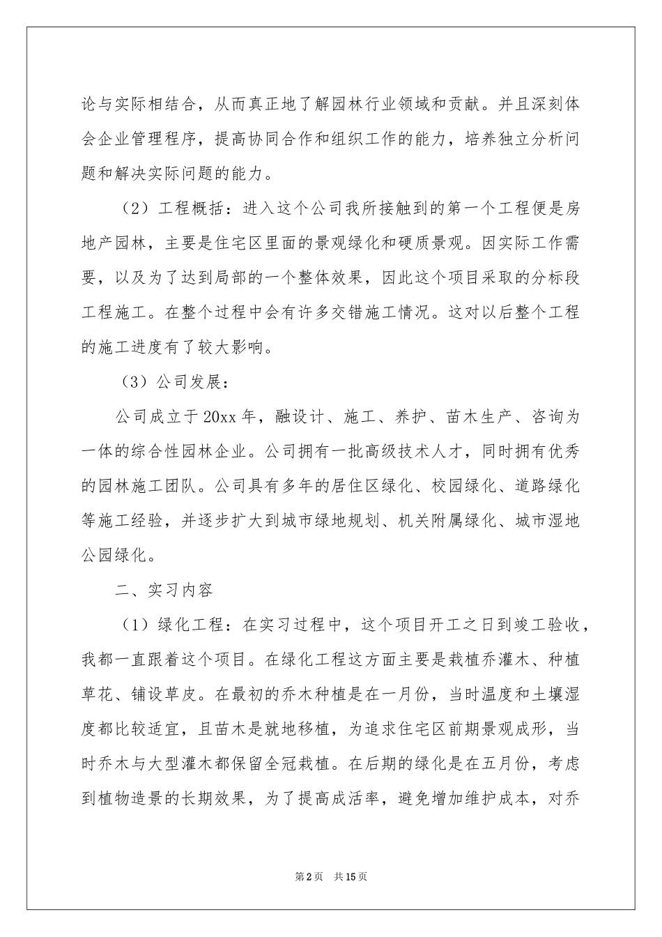 园林施工实习报告3篇_第2页