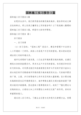 园林施工实习报告3篇