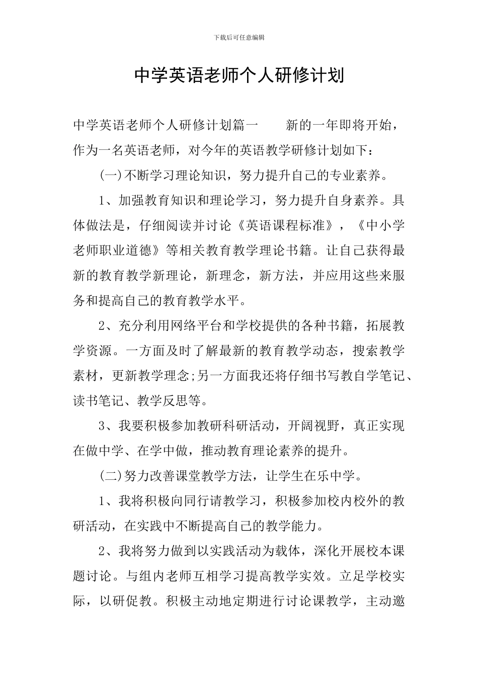 中学英语教师个人研修计划_第1页