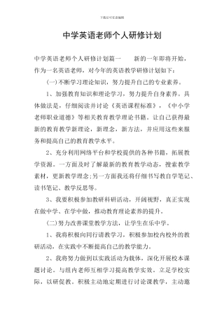 中学英语教师个人研修计划