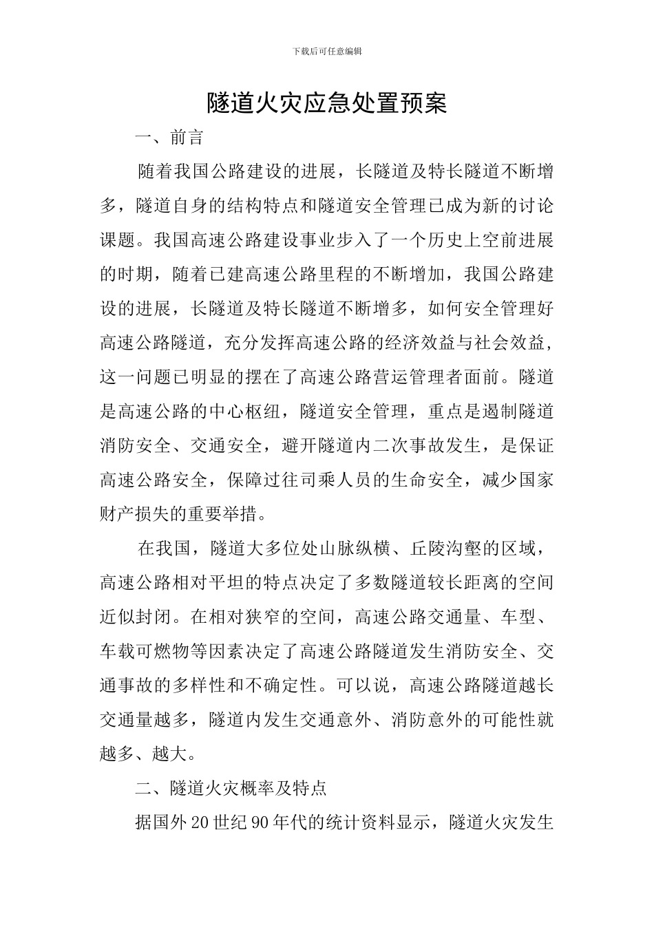 隧道火灾应急处置预案_第1页