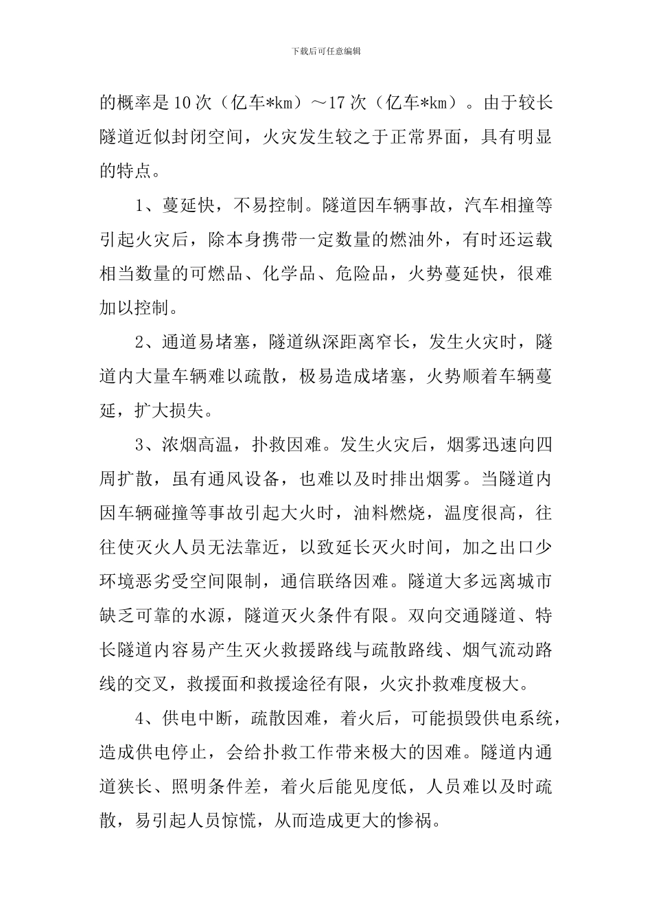 隧道火灾应急处置预案_第2页