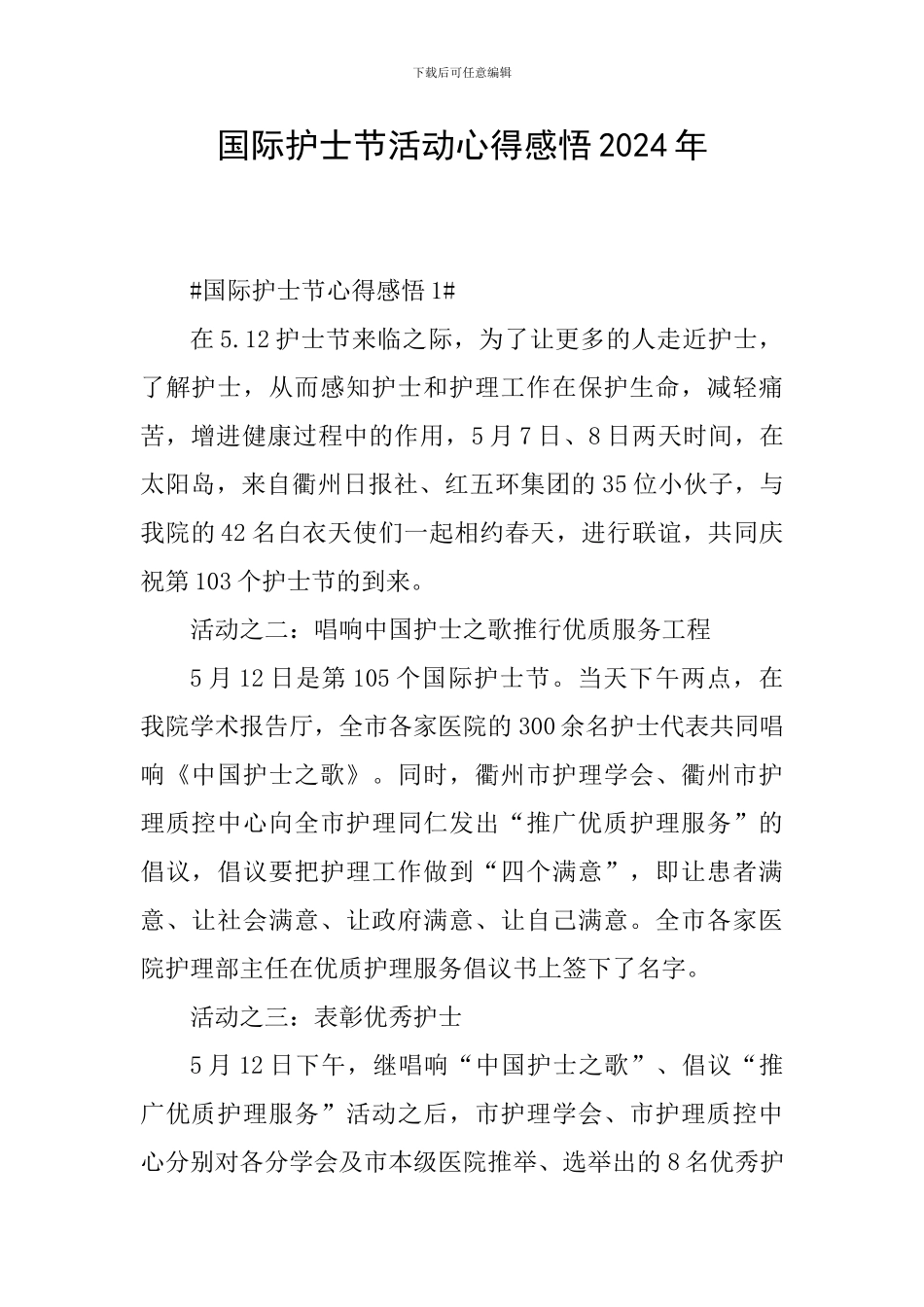 国际护士节活动心得感悟2024年_第1页