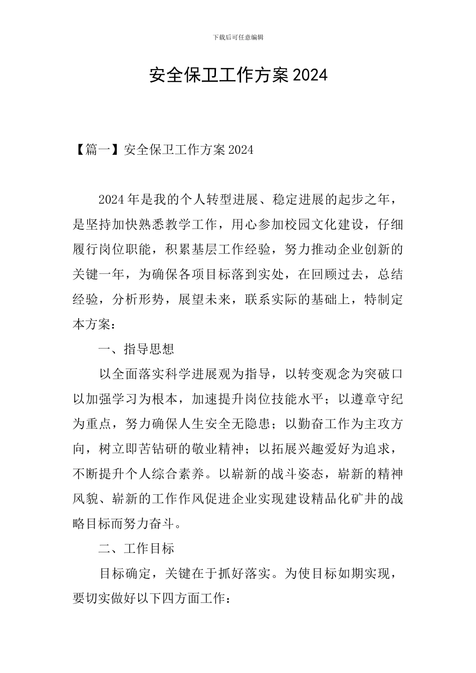 安全保卫工作方案2024_第1页