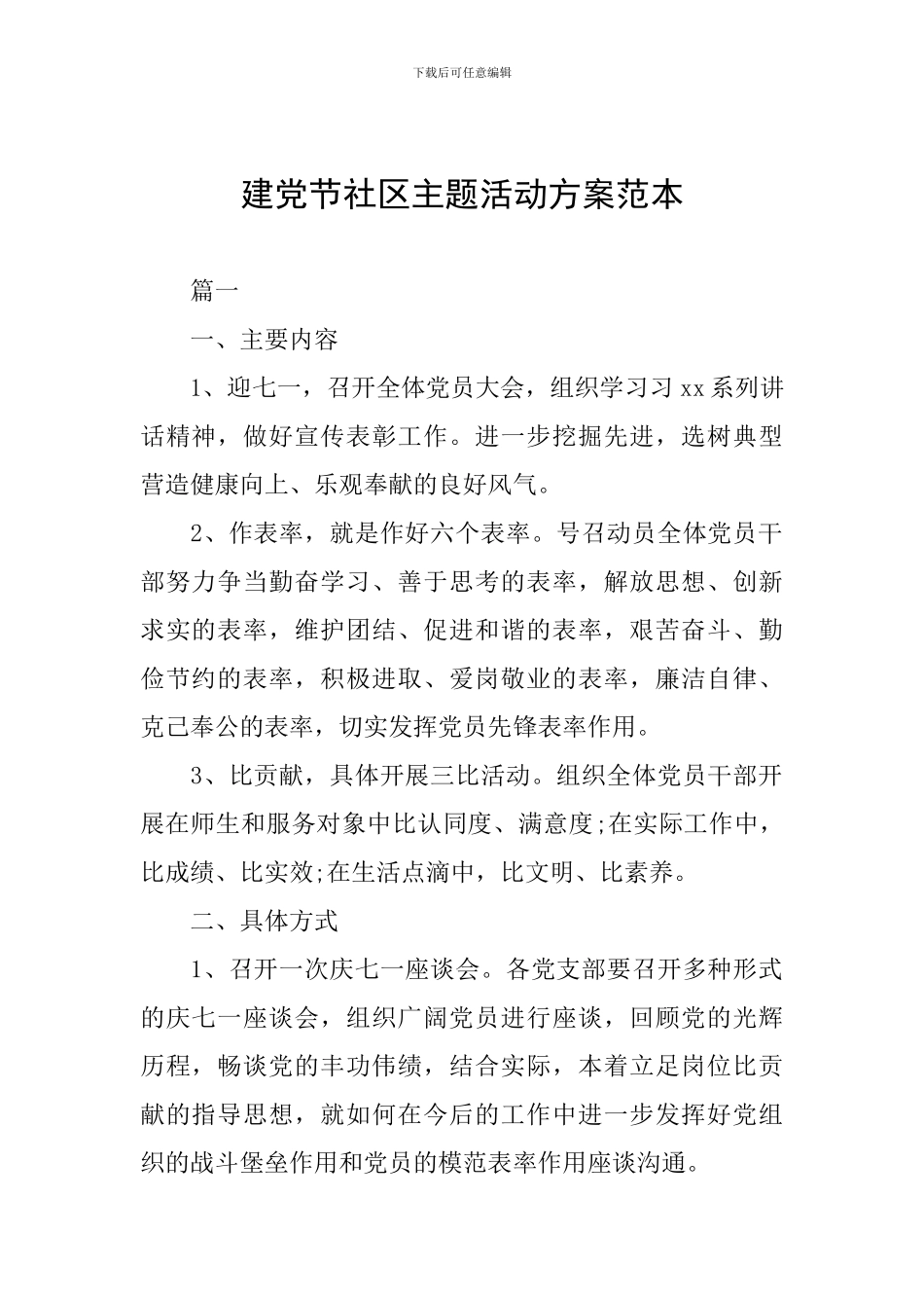 建党节社区主题活动方案范本_第1页