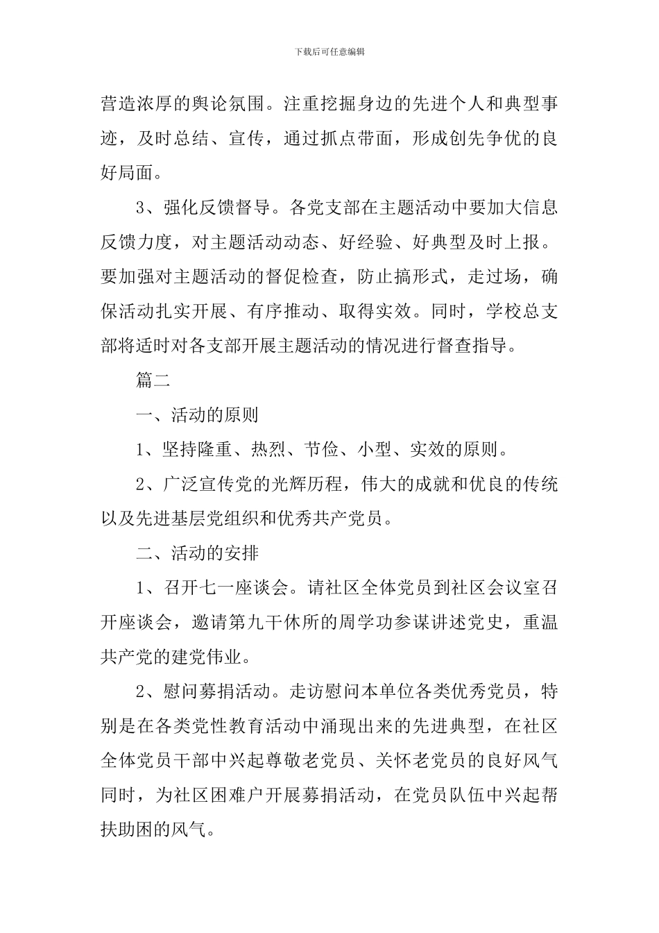 建党节社区主题活动方案范本_第3页