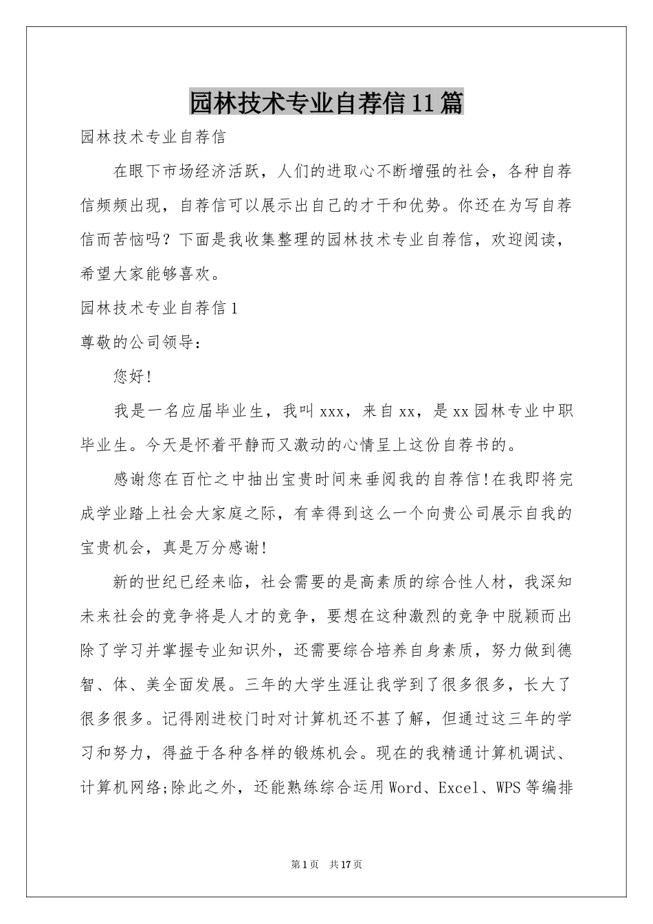 园林技术专业自荐信11篇_第1页