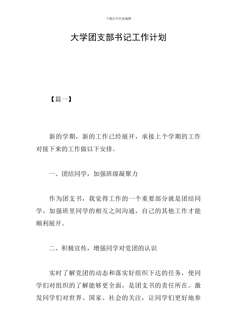 大学团支部书记工作计划_第1页
