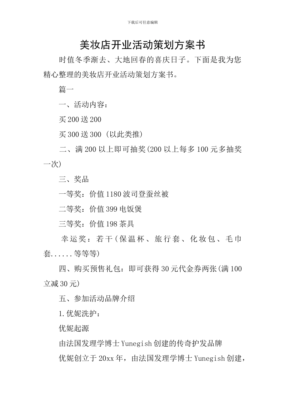 美妆店开业活动策划方案书_第1页