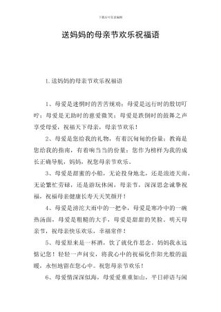 送妈妈的母亲节快乐祝福语